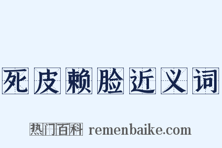 死皮赖脸近义词是什么意思的图片